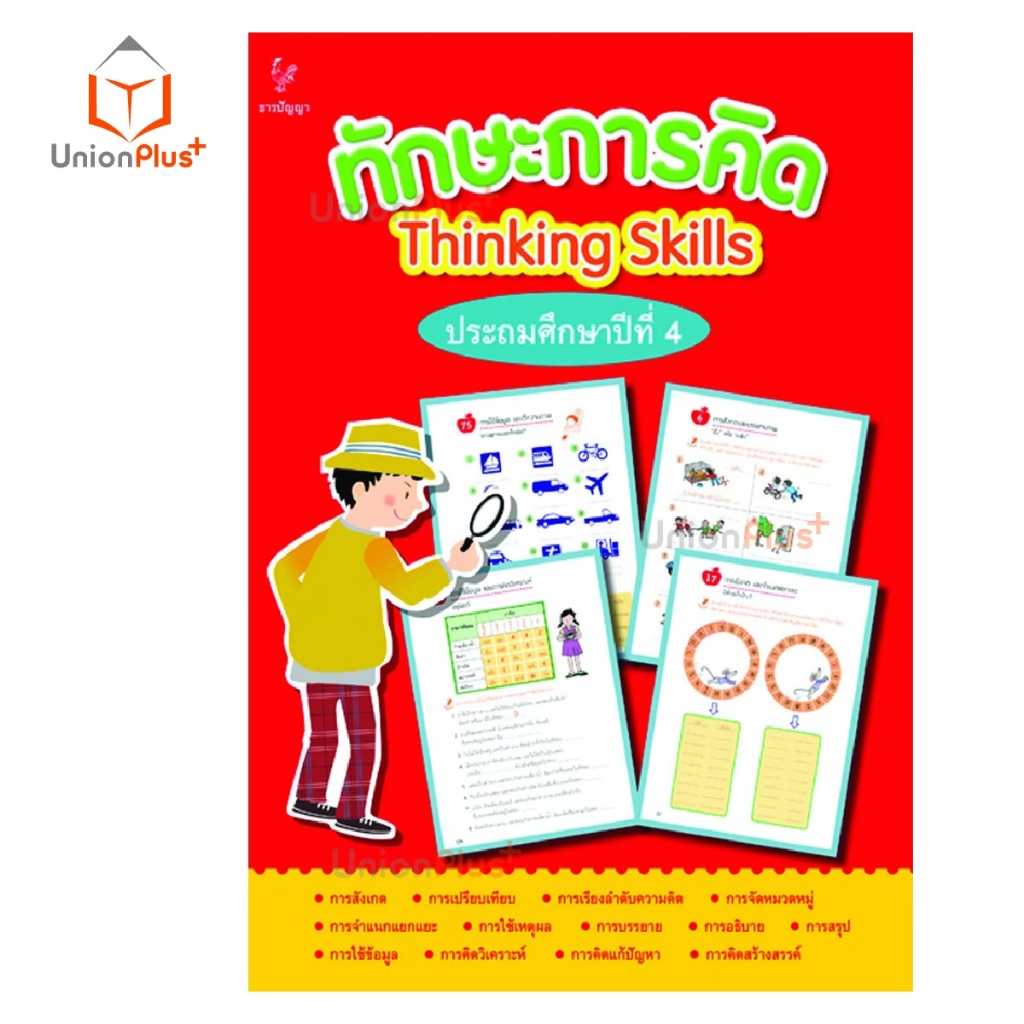 หนังสือ ชุด ทักษะการคิด ประถมศึกษา ป.1 ป.2 ป.3 ป.4 ป.5 ป.6 Thinking Skills ธารปัญญา Tarnpanya - รูปที่ 4