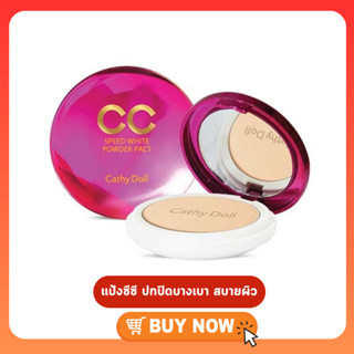 แป้งอัดแข็ง Cathy Doll CC Speed White Powder Pact SPF 45 PA++ (แป้งซีซีลายเสือ)