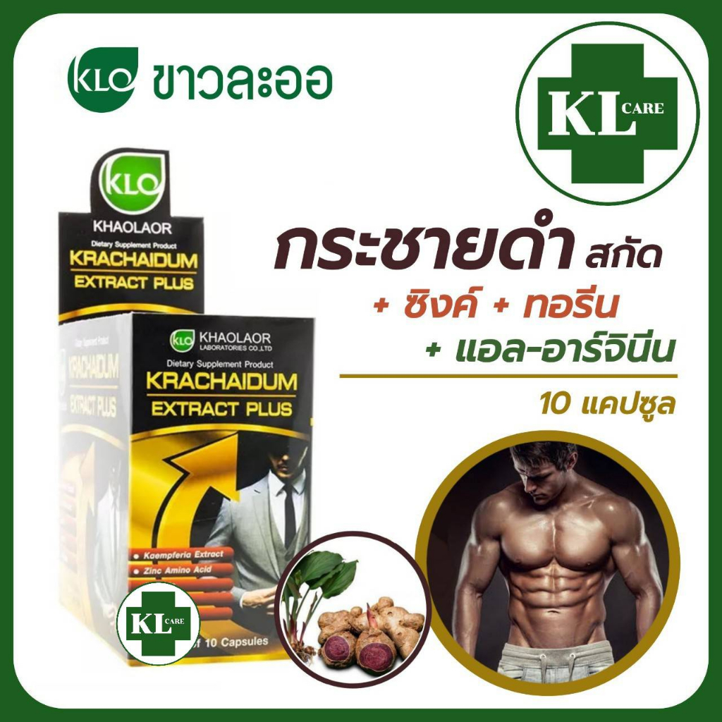 ขาวละออ กระชายดำพลัสแอล-อาร์จินีน 60 แคปซูล Krachaidum Plus L-Arginine KHAOLAOR 60 Capsules