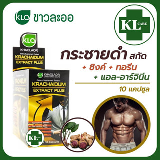 Krachaidum กระชายดำ พลัส แอล-อาร์จินีน บำรุงร่างกาย ขาวละออ 10 แคปซูล