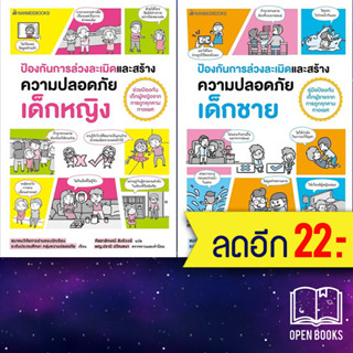 ป้องกันการล่วงละเมิดและสร้างความปลอดภัย เด็กหญิง - เด็กชาย | NanmeeBooks