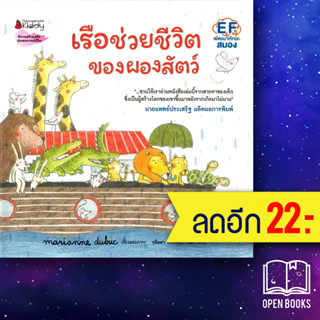 เรือช่วยชีวิตของผองสัตว์ (ปกแข็ง) | NanmeeBooks Marianne Dubuc