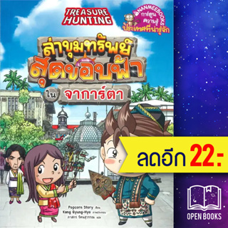 ล่าขุมทรัพย์สุดขอบฟ้าในจาการ์ตา | NanmeeBooks Popcorn Story