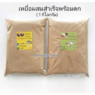 เหยื่อพร้อมตก(1 กิโลกรัม) ผสมน้ำตกได้เลย สูตรตาล สูตรมะขวิด เหยื่อสำเร็จ เหยื่อตาล เหยื่อมะขวิด เหยื่อลูกตาล เหยื่อตกปลา