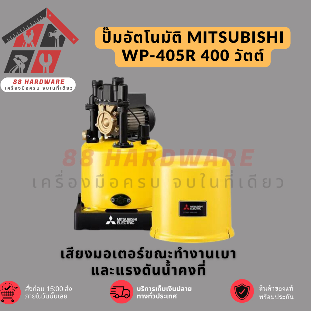 MITSUBISHI ปั๊มน้ำอัตโนมัติ 400W รุ่น WP-405R - ส่งด่วนภายในวัน!!