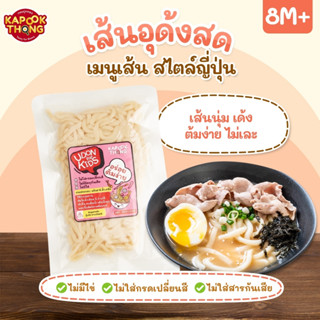Kapookthong❤️Udon for Kids เส้นอุด้งสด ปลอดสาร สำหรับเด็ก​โดยเฉพาะ​ เส้นนุ่ม เด้ง ไม่เละ ไม่ใส่สารกันเสีย