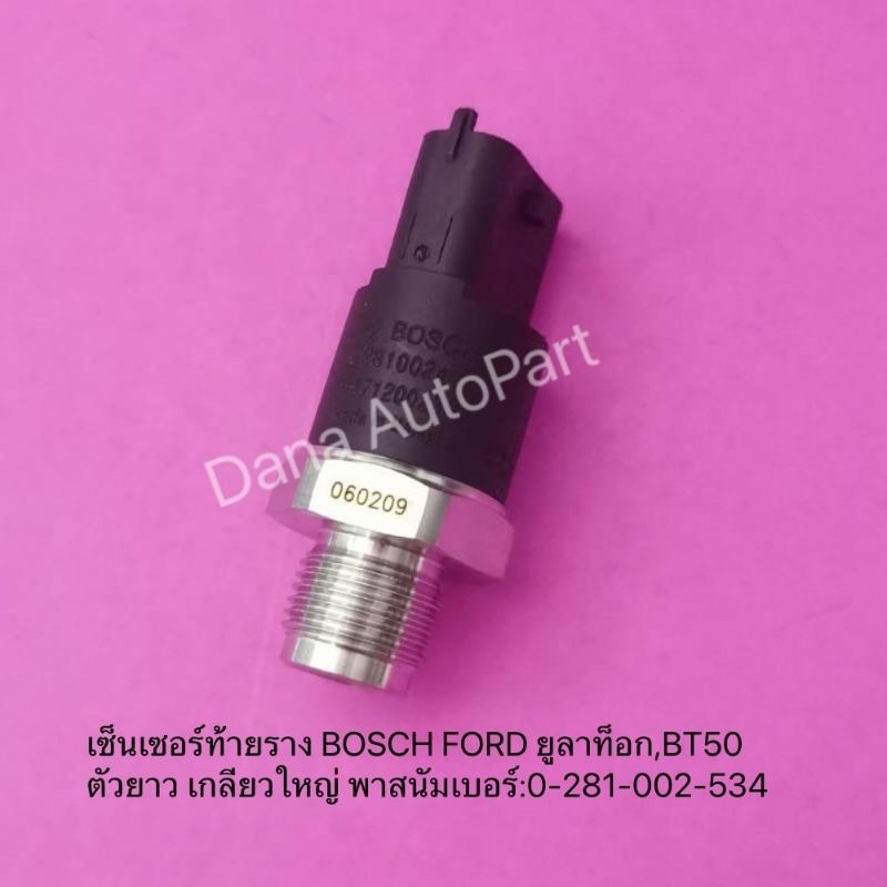 เซ็นเซอร์ท้ายราง BOSCH FORD ยูลาท๊อค,BT50 ตัวยาว เกลียวใหญ่ แท้ พาสนัมเบอร์:0 281 002 534
