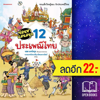 ซ่อนหาแสนสนุก (12 ประเพณีไทย) | NanmeeBooks ยอด พงษ์สกุล