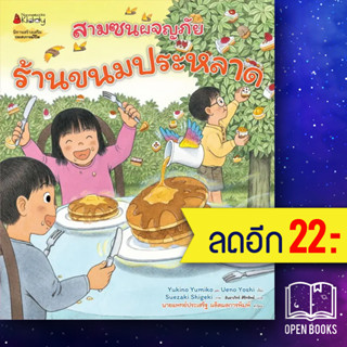 ร้านขนมประหลาด (สามซนผจญภัย) | NanmeeBooks Yukino Yumiko และ Ueno Yoshi