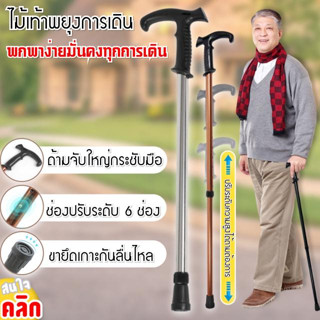 Walking stick ไม้เท้าพยุงเดิน 1 อัน คละสี