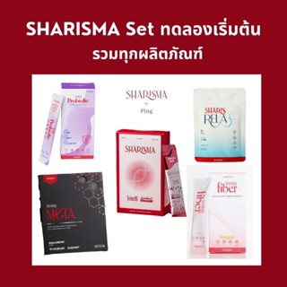 SHARISMA (set ทดลอง) รวมผลิตภัณฑ์ทุกตัว