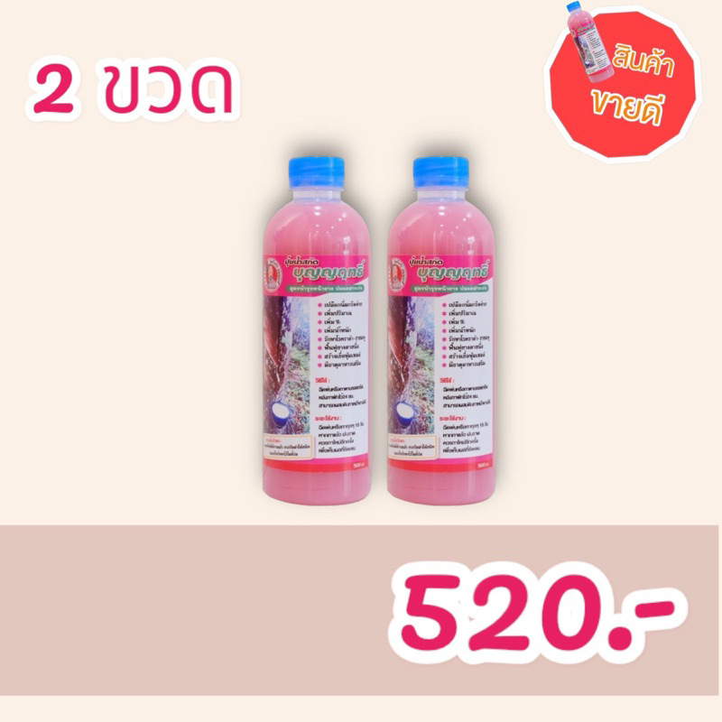 2 ขวด ส่งฟรี น้ำหมักบุญญฤทธิ์