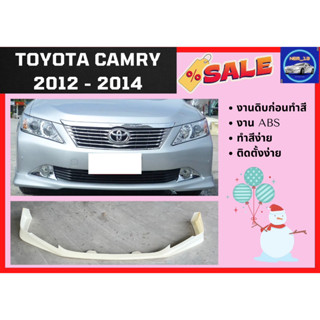 สเกิร์ตหน้า แคมรี่ Toyota Camry ปี 2012 - 14 (งานดิบ ABS)