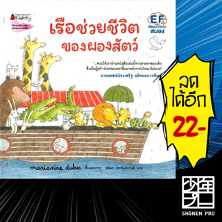 เรือช่วยชีวิตของผองสัตว์ (ปกแข็ง) | NanmeeBooks Marianne Dubuc