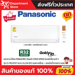 แอร์ พานาโซนิค PANASONIC ติดผนัง FIXED-SPEED ประหยัดไฟ เบอร์ 5 รุ่น CS-YN18YKT ขนาด 18,100 BTU (เฉพาะเครื่อง)