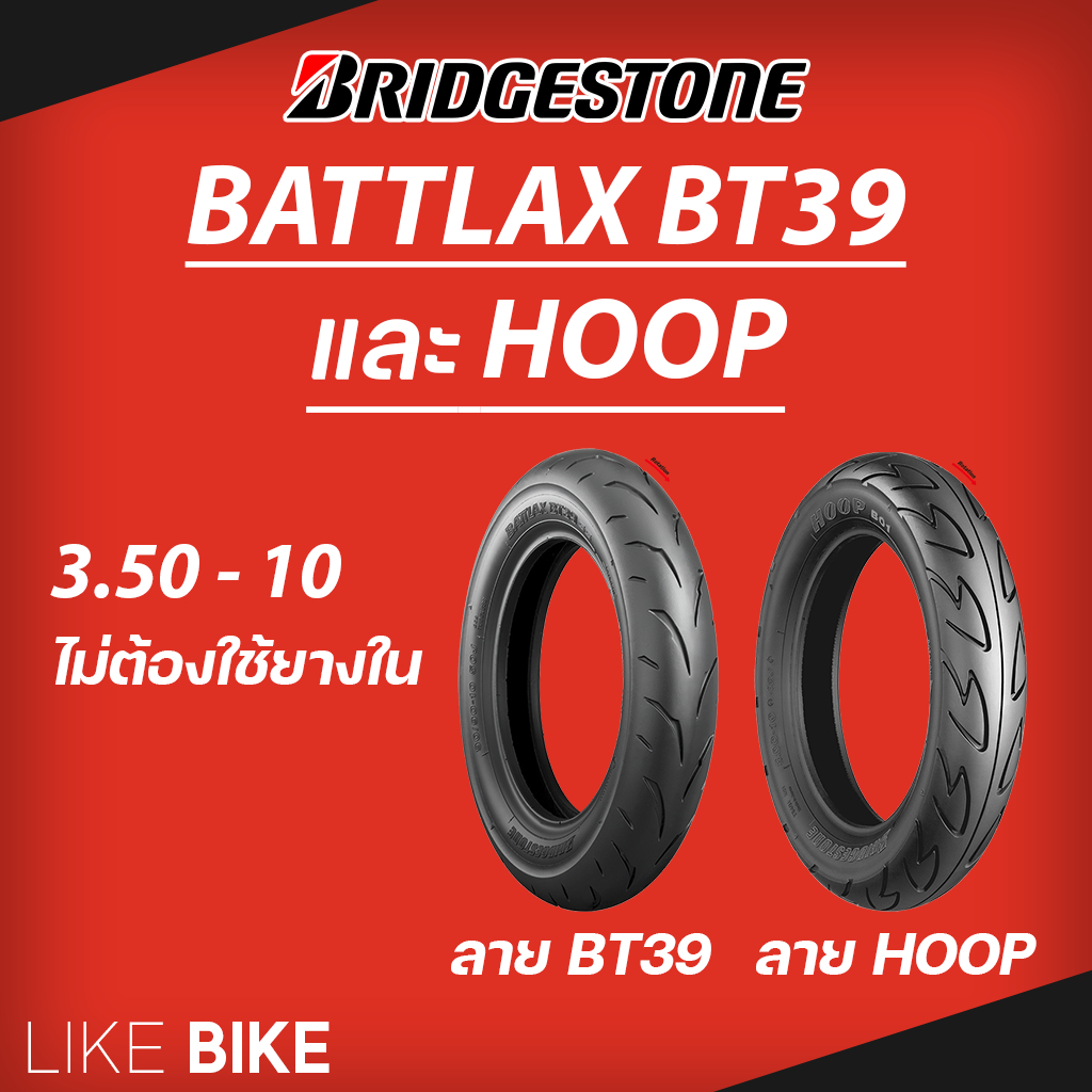 ยาง Bridgestone Battlax BT39 และ HOOP ขนาด 3.50-10 ยางรถมอเตอไซค์