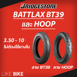 ยาง Bridgestone Battlax BT39 และ HOOP ขนาด 3.50-10 ยางรถมอเตอไซค์