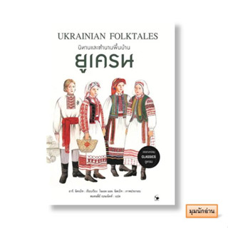 หนังสือ นิทานและตำนานพื้นบ้านยูเครน#อาร์. นิทเบ็ท#แอร์โรว์ คลาสสิกบุ๊ค