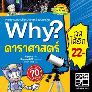 Why? ดาราศาสตร์ (2023) | NanmeeBooks Papyrus