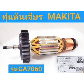 ทุ่นหินเจียร ยี่ห้อ  MAKITA ของแท้!! รุ่น GA7060