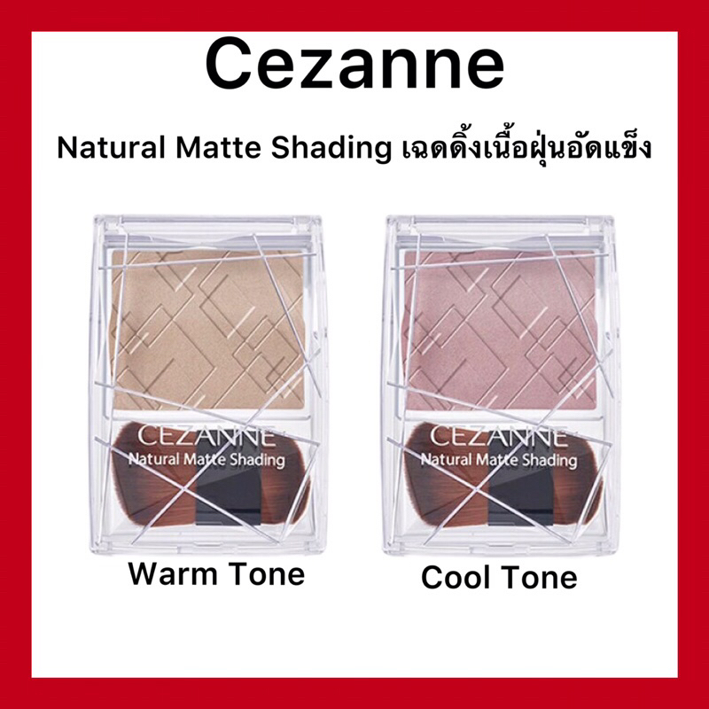 (ของแท้🇯🇵ส่งไวจริง🔥 )𝗖𝗲𝘇𝗮𝗻𝗻𝗲 𝗡𝗮𝘁𝘂𝗿𝗮𝗹 𝗠𝗮𝘁𝘁𝗲 𝗦𝗵𝗮𝗱𝗶𝗻𝗴 cool tone/worm tone เฉดดิ้งเนื้อฝุ่นอัดแข็ง เนื้อเนียนละเอียดของแท้