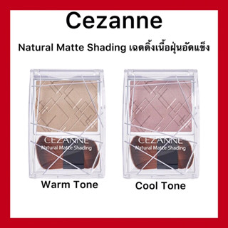 (ของแท้🇯🇵ส่งไวจริง🔥)𝗖𝗲𝘇𝗮𝗻𝗻𝗲 𝗡𝗮𝘁𝘂𝗿𝗮𝗹 𝗠𝗮𝘁𝘁𝗲 𝗦𝗵𝗮𝗱𝗶𝗻𝗴 cool tone/worm tone เฉดดิ้งเนื้อฝุ่นอัดแข็ง เนื้อเนียนละเอียดของแท้