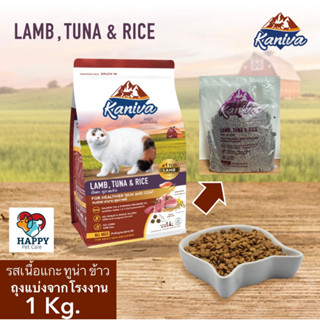 Kaniva LAMB,TUNA&amp;RICE อาหารแมวคานิว่า เนื้อแกะ ทูน่าและข้าว 1 Kg. ช่วยปรับสมดุลสำหรับแมว Sensitive