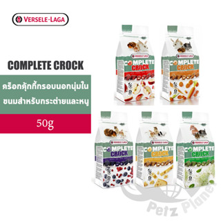 Versele-Laga Complete Crock ขนมกระต่ายและหนู ขนาด50กรัม