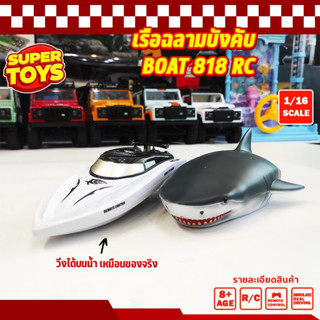 เรือบังคับ ฉลามบังคับ เจ็ทสกี บังคับ รีโมท ไร้สาย ราคาถูก แนะนำ Jet Ski RC Radio Control 818