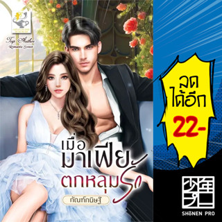 เมื่อมาเฟียตกหลุมรัก | ไลต์ออฟเลิฟ กัณฑ์กนิษฐ์