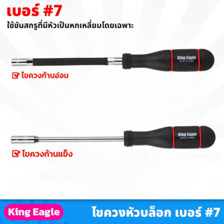 King Eagle ไขควงหัวบล็อก เบอร์ 7 ยาว 10นิ้ว ก้านแข็ง , ก้านอ่อน ใช้ขันสกรูที่มีหัวเป็นหกเหลี่ยมโดยเฉพาะ ด้ามจับถนัดมือ