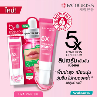 (x6ชิ้น)Rojukiss โรจูคิส 5เอ็กซ์ ไฮยา พิงค์ ลิป เซรั่ม ทรีทเม้นท์ 10 มล.