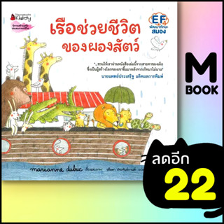 เรือช่วยชีวิตของผองสัตว์ (ปกแข็ง) | NanmeeBooks Marianne Dubuc