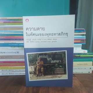 ความตายในทัศนะของพุทธทาสภิกขุ