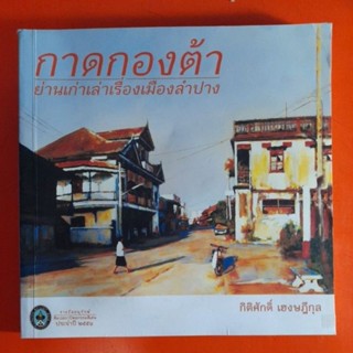 กาดกองต้า ย่านเก่าเล่าเรื่องเมืองลำปาง โดย กิติศักดิ์ เฮงษฎีกุล