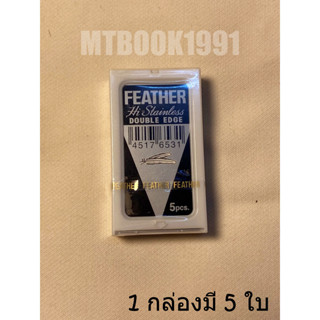 ใบมีดโกน 2 คม ตรา ขนนกFeather/Astra/Dorco ของแท้ 100% (1 กล่อง 5 ใบ)