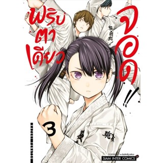 พริบตาเดียวจอด เล่ม 1-3