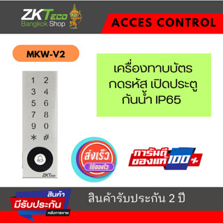 ZKTeco MKW-V2 เครื่องทาบบัตร กดรหัส กันน้ำ เปิดประตู