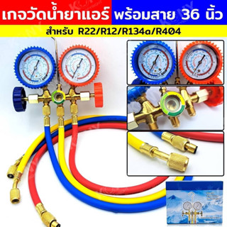 เกจวัดน้ำยาแอร์ พร้อมสาย 36 นิ้ว เกจวัดน้ำยาแอร์ R22, R12, R134a, R404  R22, R12, R134a, R404 พร้อมสาย 3 เส้น 36 นิ้ว