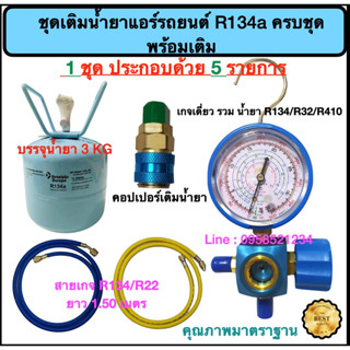 เซตเติมน้ำยาแอร์รถยนต์ R134a (มีเกจเดี่ยว, สายเกจ ยาว 1.50 เมตร 2 เส้น, คอปเปอร์ พร้อมน้ำยาแอร์ R134a เติมเองได้เลย)