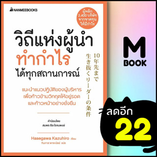 วิถีแห่งผู้นำทำกำไรได้ทุกสถานการณ์ (Presidents Experience) | NanmeeBooks Hasegawa Kazuiro (ฮาเซงาวะ คะซุฮิโระ)