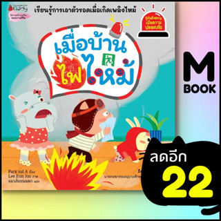 เมื่อบ้านไฟไหม้ (รู้ทันอันตรายเพื่อความปลอดภัย 9) | NanmeeBooks Park sul A