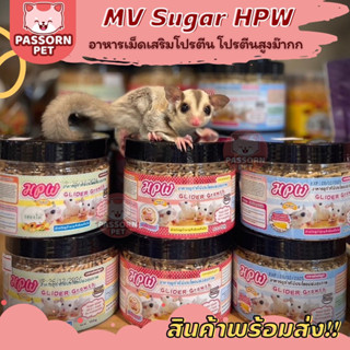 [Passorn.pet] HPW อาหารเม็ดชูการ์ไกลเดอร์ โปรตีนสูง มีผลไม้ เนื้อ แมลง นมแพะ ขนาด 150กรัม