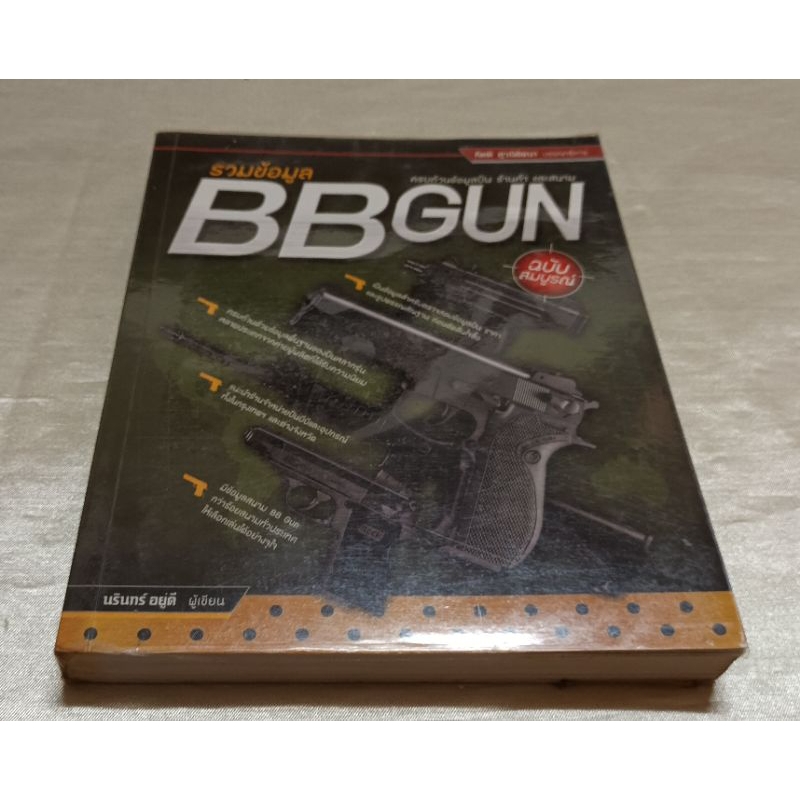 หนังสือรวมข้อมูล BBGUN/นรินทร์ อยู่ดี