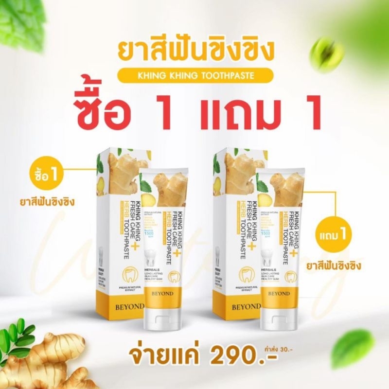 ยาสีฟันขิงขิง 1 แถม 1 ส่งฟรี