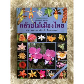 หนังสือ​กล้วยไม้​เมือง​ไทย​(พิมพ์ครั้งที่7)/รศ.ดร. อบฉันท์​  ไทยทอง