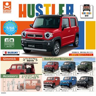 กาชาปองโมเดลรถซูซูกิฮัสท์เลอร์ PLUS Suzuki Hustler New Color