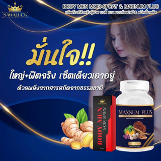 แม็กนัม พลัส Maxnum Plus &amp; &amp; บอดึ้ เมน มอยส์ สเปรย์ Body MEN MOIS SPRAY ต่อเวลาความสุขให้มากขี้น