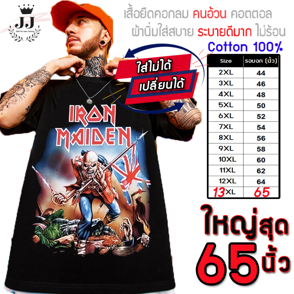 มาใหม่ เสื้อยืดไซส์ใหญ่ อก65 คอตตอล100% ใหญ่พิเศษ!! ลาย ไอรอนไมเด้น รับประกันคุณภาพ