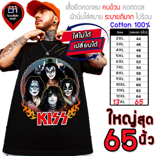 🔥มาใหม่🔥เสื้อไซส์ใหญ่ พิเศษ!!!!! เสื้อยืด คนอ้วน คอกลม ลาย KISS ใส่สบาย คอตตอน 100% ใหญ่สุด 60 นิ้ว ใส่สบาย